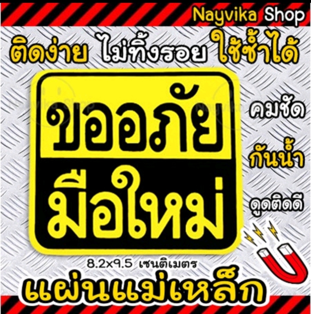 ⚡ส่งไว⚡ พร้อมส่ง แผ่น ป้าย แม่เหล็ก ขออภัยมือใหม่ หัดขับ ติดรถ ขนาดเล็ก