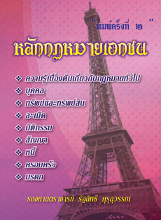 หลักกฎหมายเอกชน พิมพ์ครั้งที่ 2