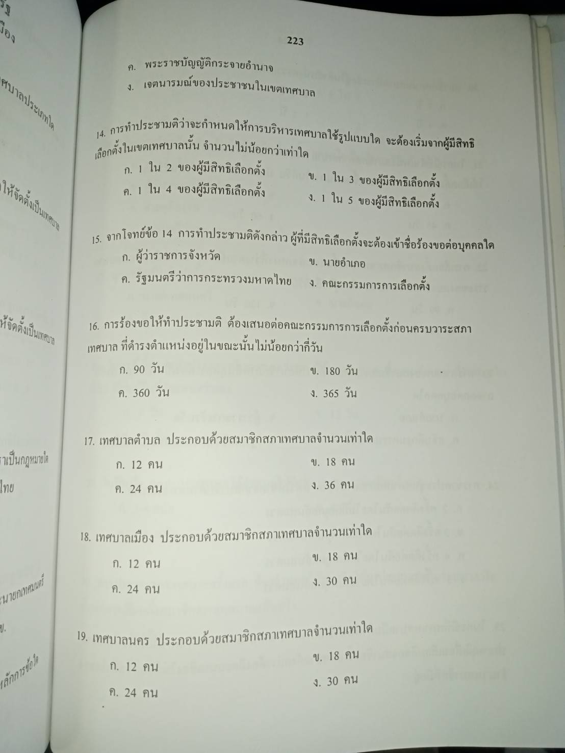 คู่มือสอบองค์กรปกครองส่วนท้องถิ่น โดย อนันตชัย นาระถี (5H 02)
