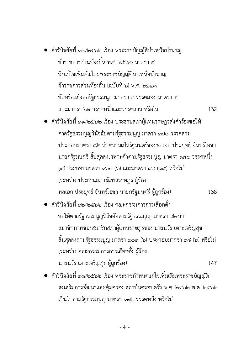 (e book) รวมกฎหมายหลัก ปี พ.ศ.2562 คำพิพากษาชั้นอุทธรณ์, คำวินิจฉัยศาลรัฐธรรมนูญ พระราชกฤษฎีกา พระราชกำหนด พระบรมโองการ ฯลฯ