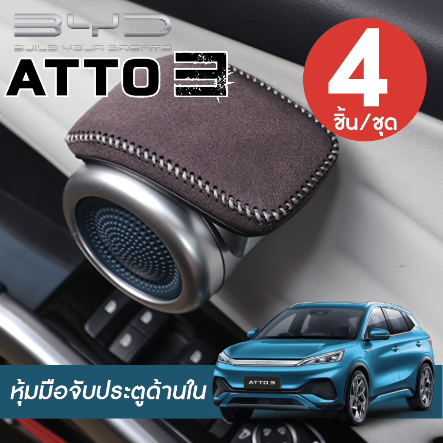 หุ้มประตูรถยนต์ ด้านใน BYD Atto 3 บีวายดี อัตโต 3 ทำจาก หนัง PVC