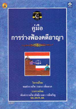 คู่มือการร่างฟ้องคดีอาญา (ปกไม่สวย)