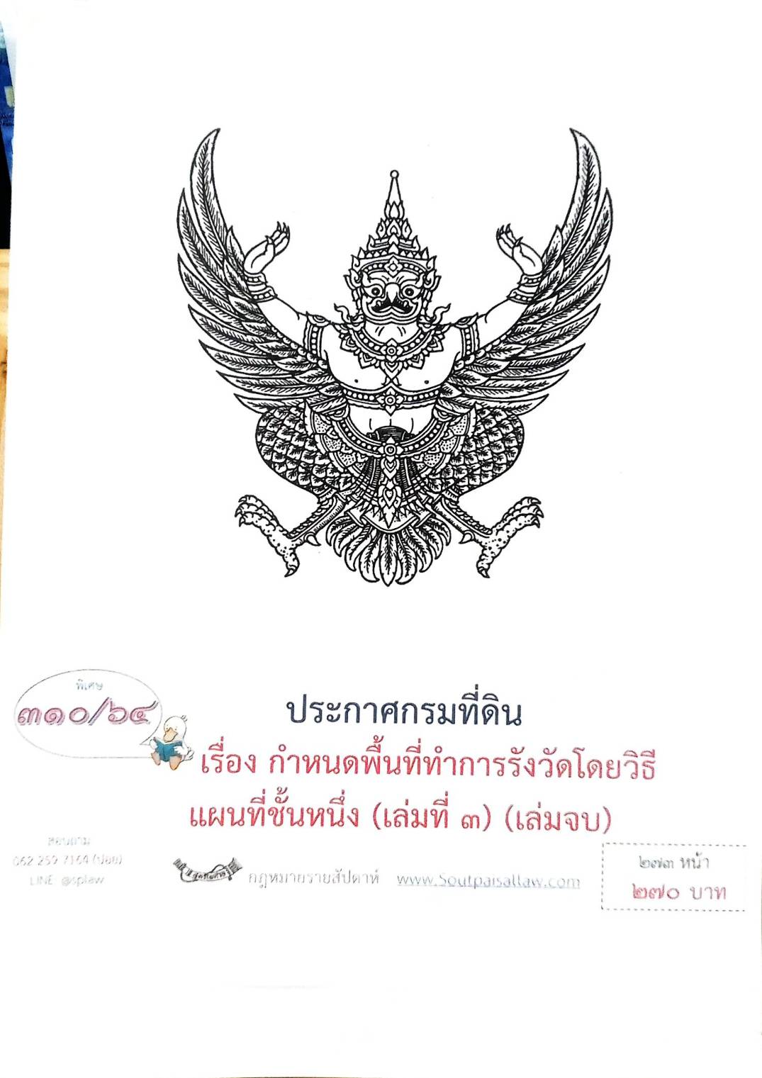 กฎหมายออกใหม่ ตอนที่ 310/64 ประกาศกรมที่ดิน เรื่อง กำหนดพื้นที่ทำการรังวัดโดยวิธีแผนที่ชั้นหนึ่ง (เล่มที่ 3) (เล่มจบ)