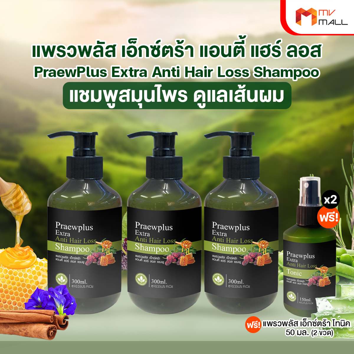 แพรวพลัส เอ็กซ์ตร้า แอนตี้ แฮร์ ลอส แชมพู (PraewPlus Extra Anti Hair Loss Shampoo) 3 ขวด