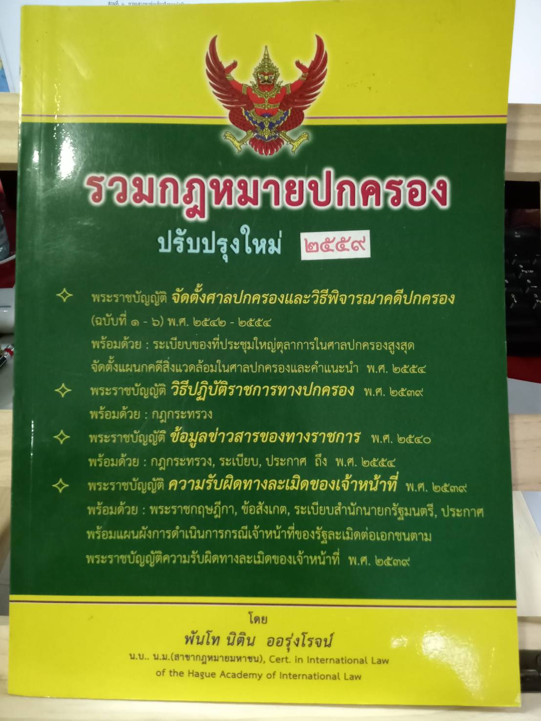 รวมกฎหมายปกครอง ปรับปรุงใหม่ 2559