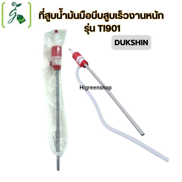 ที่สูบน้ำมันมือบีบสูบเร็วงานหนัก รุ่น TI901 (DUKSHIN)