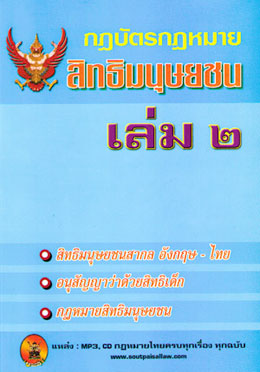 กฎบัตรกฎหมายสิทธิมนุษยชน เล่ม 2