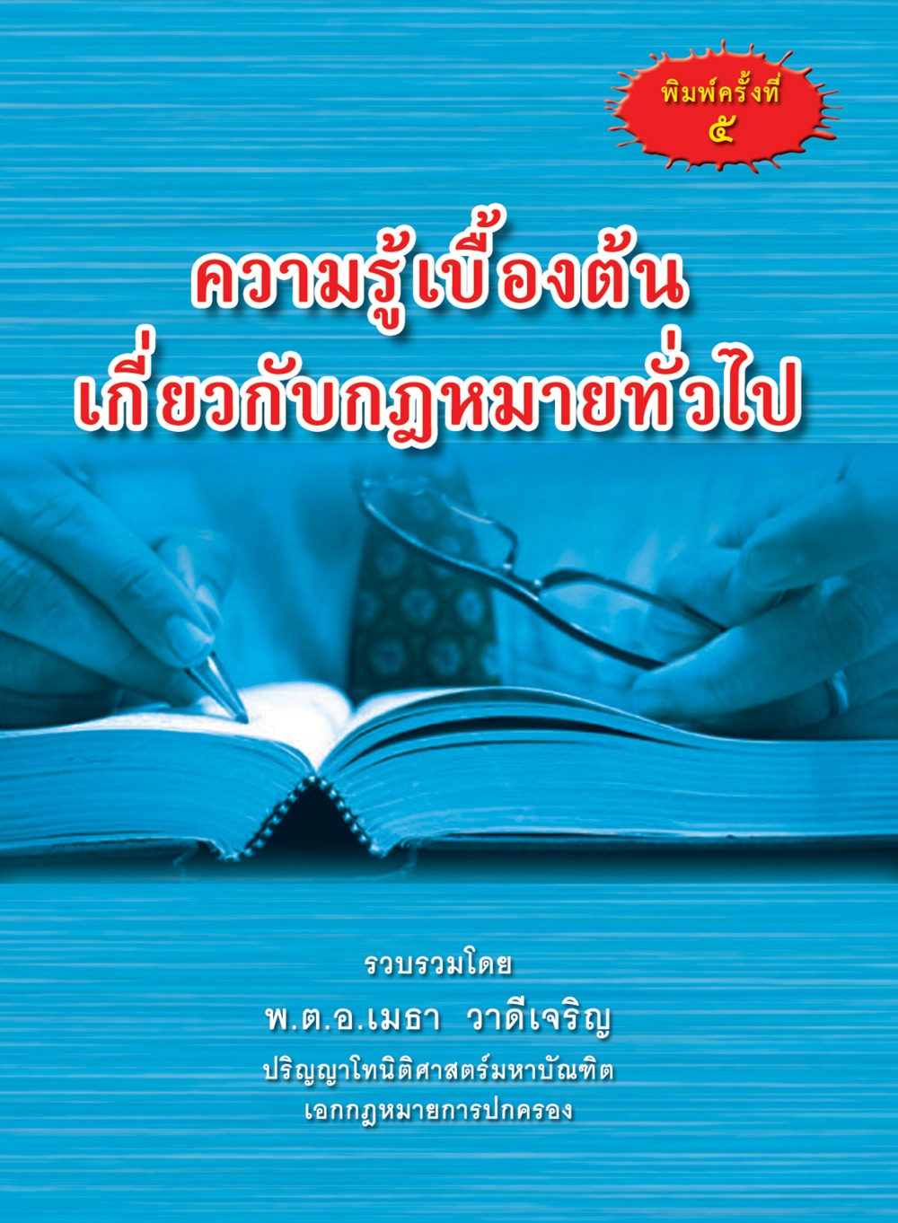 ความรู้เบื้องต้นเกี่ยวกับกฎหมายทั่วไป (พิมพ์ครั้งที่ 5)