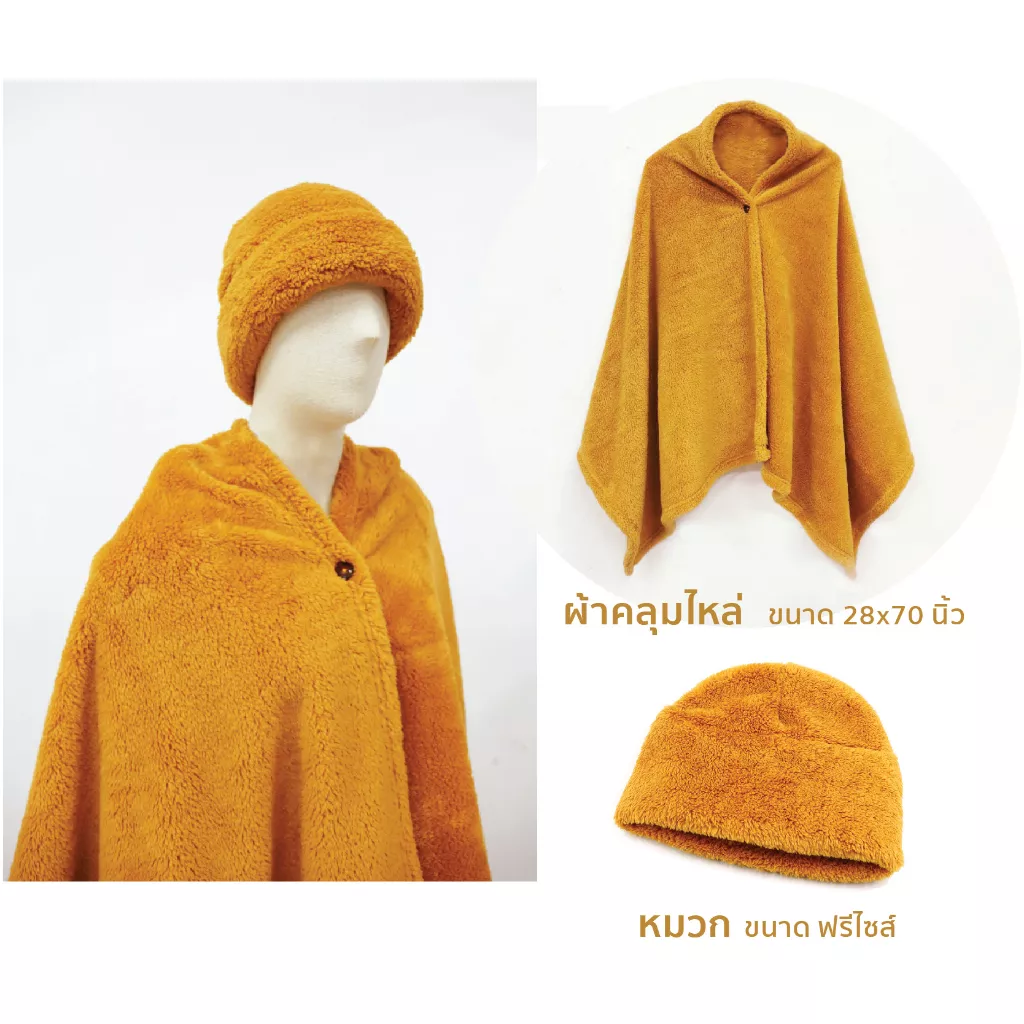 ชุด 2 ชิ้นผ้าคลุมไหล่ หมวกกันหนาวผ้านาโนชิล สีแก่นบวร สำหรับสงฆ์