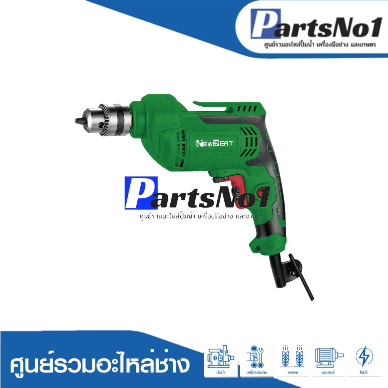 เครื่องสว่านไฟฟ้า 3/8 NEWBEAT รุ่น NBT-ED-10CB