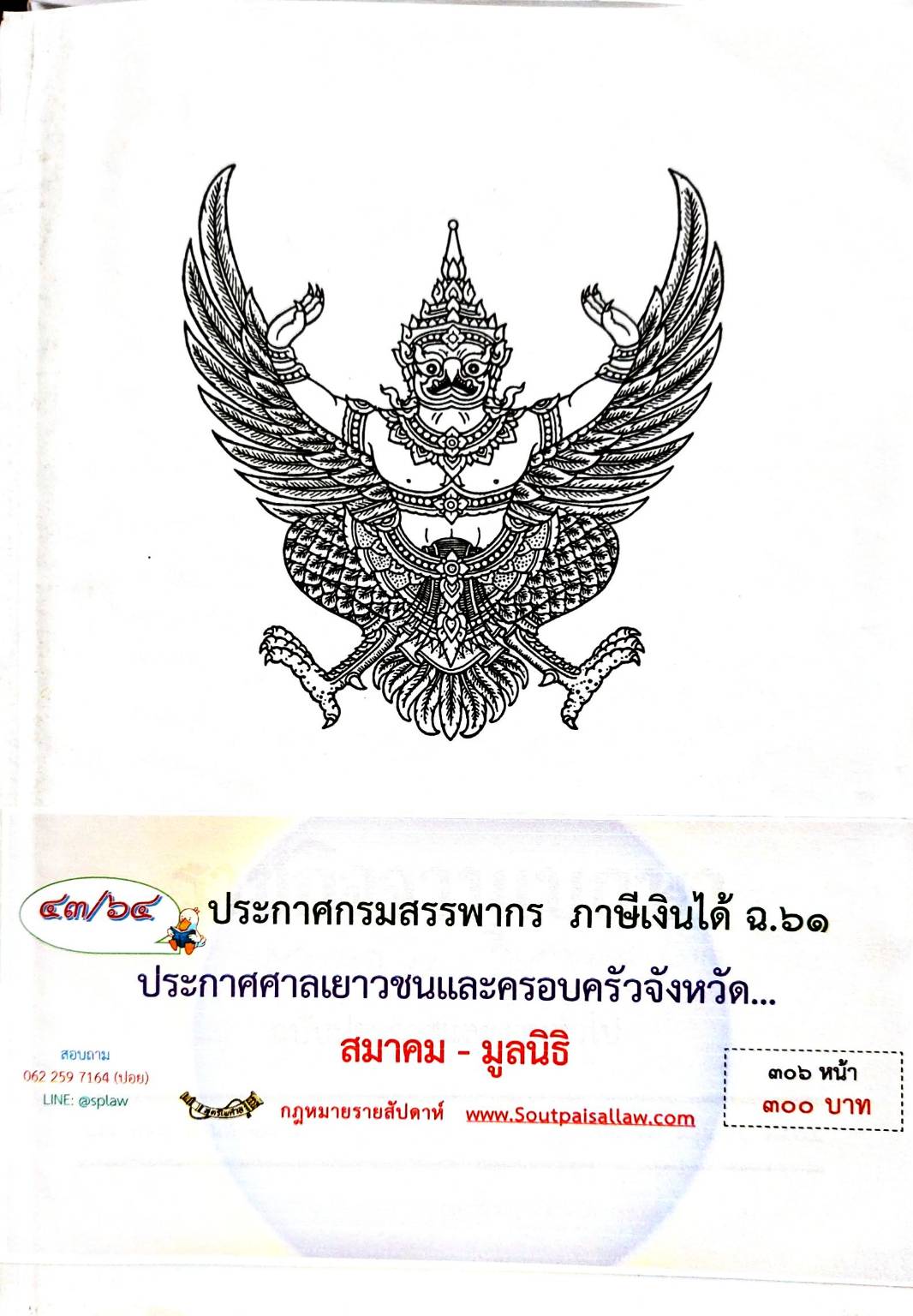 กฎหมายใหม่ 43/64 ประกาศกรมสรรพากร ภาษีเงินได้ ฉ.61 ประกาศศาลเยาวชนและครอบครัวจังหวัด.. ฯลฯ