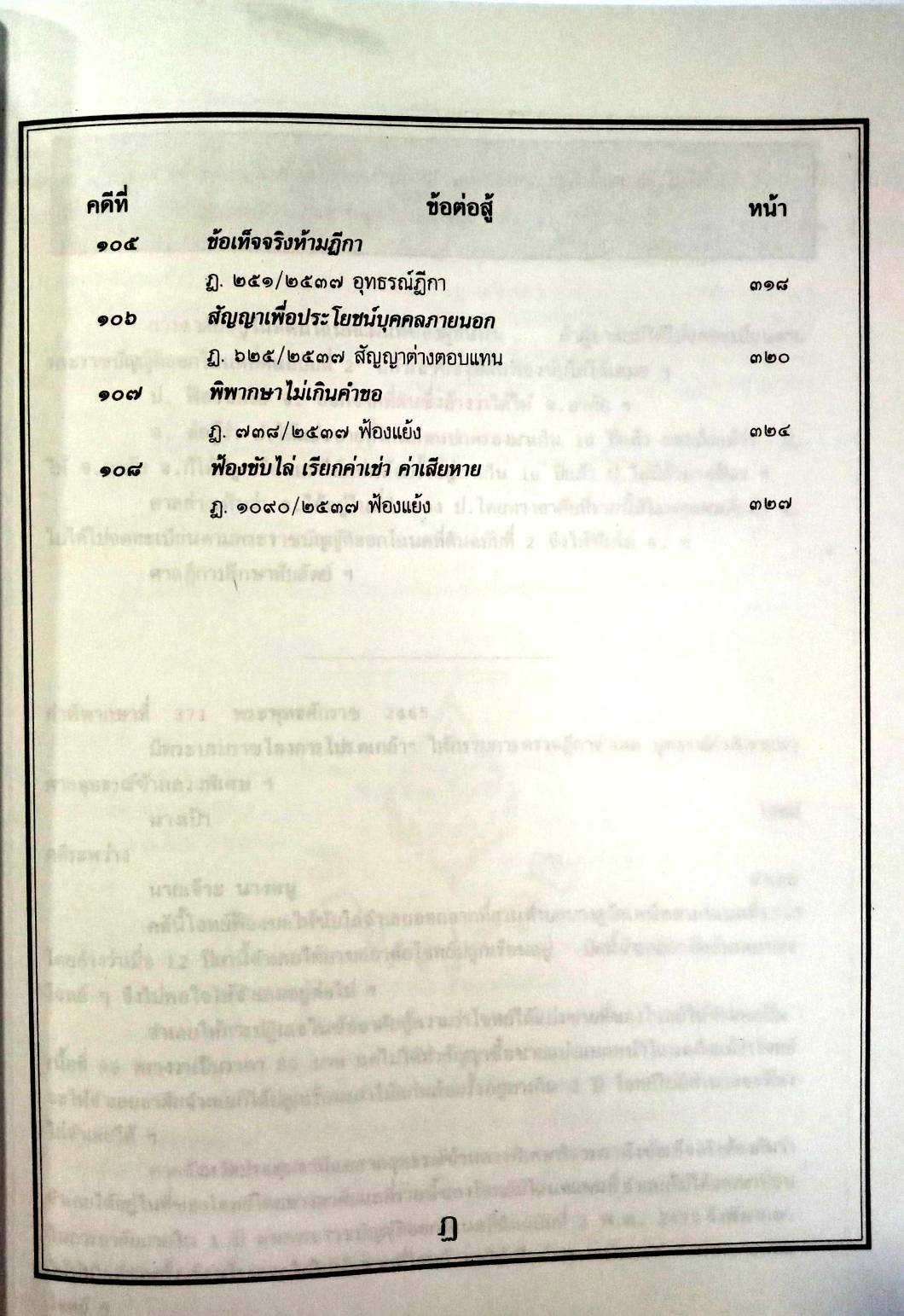 108 คดีฟ้องขับไล่: ไล่ที่ บุกรุก ลุกล้ำ ฯลฯ (หนังสือเก่า มือ1)