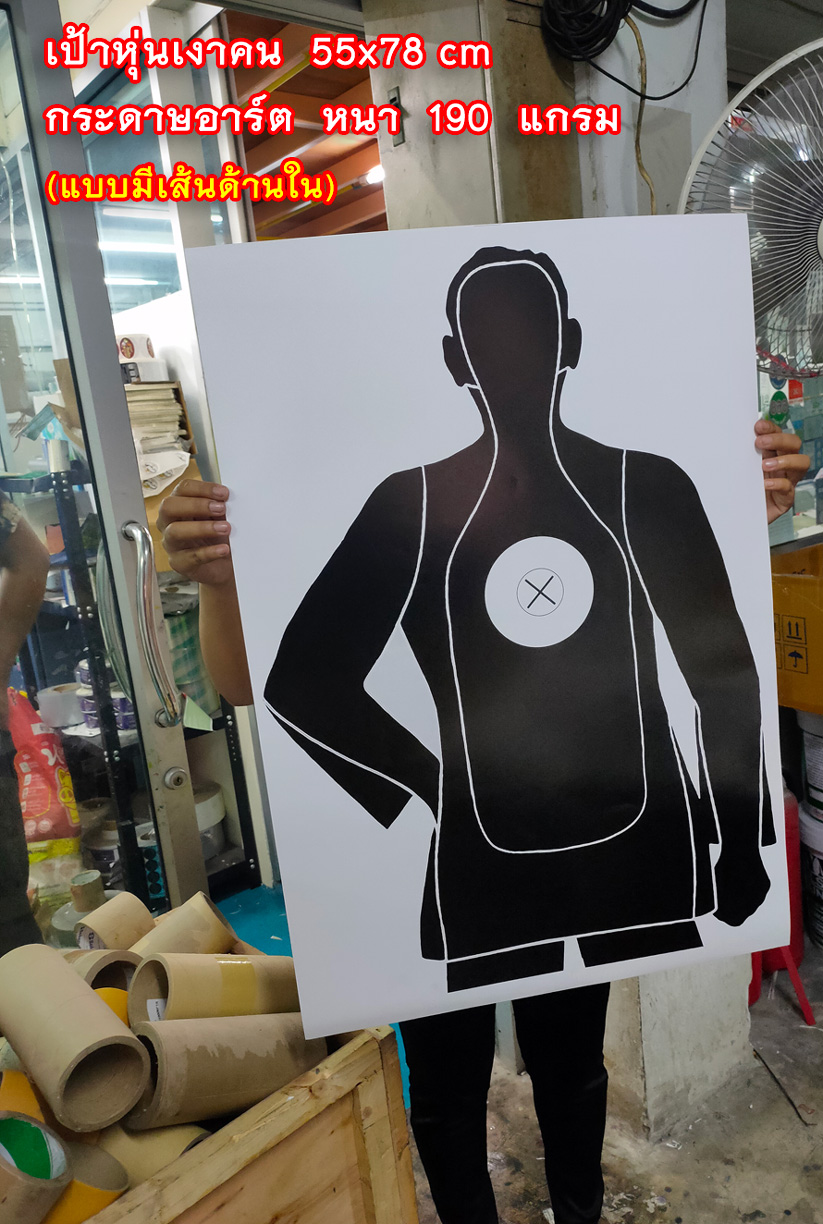 เป้าหุ่นเงาคน 55x78 cm กระดาษอาร์ต 190 แกรม (แบบมีเส้นด้านใน) แพ็ค 20 แผ่น
