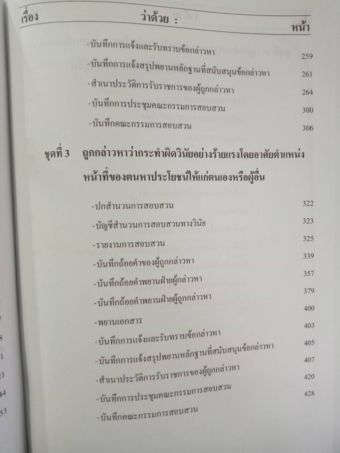 หลักเกณฑ์และวิธีการสอบสวนวินัยข้าราชการพลเรือน (5E 01)