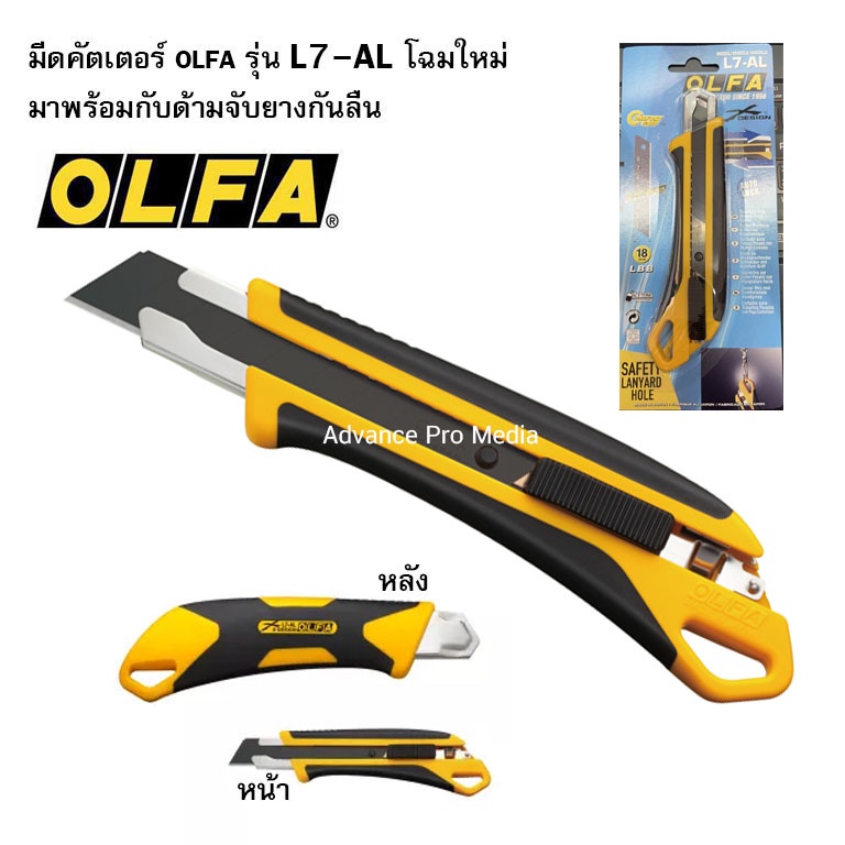 มีดคัตเตอร์ OLFA รุ่น L7-AL โฉมใหม่ มาพร้อมกับด้ามจับยางกันลื่น ระบบ AUTO-LOCK