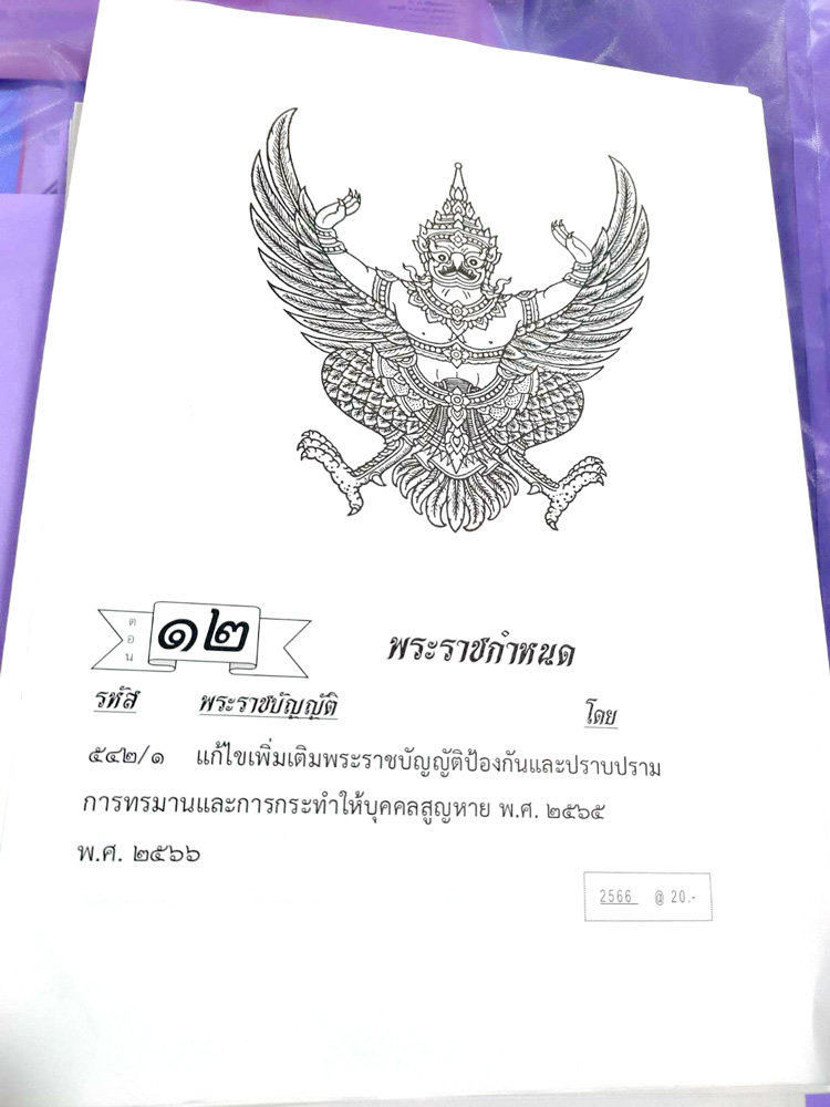 กฎหมายใหม่ปี 2566 ตอนที่ 12 พระราชกำหนด