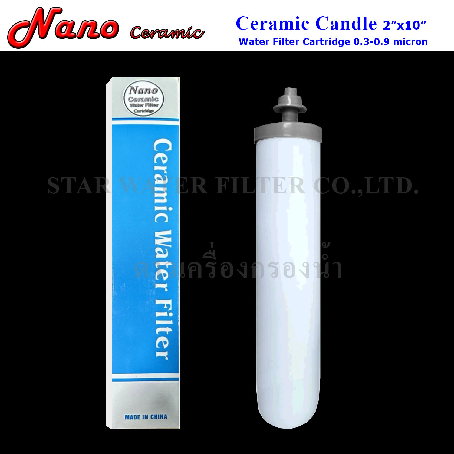 ไส้กรองน้ำ CERAMIC 10 นิ้ว x 2 นิ้ว หัวเกลียว Nano