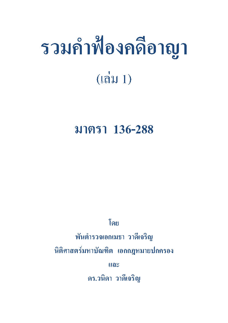 (e book) รวมคำฟ้องคดีอาญา เล่ม 1 มาตรา 136-288