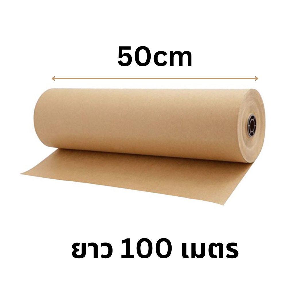 กระดาษคราฟท์น้ำตาล กระดาษสีน้ำตาล ห่อของแบบม้วน ความหนา 80 แกรม หน้ากว้าง 50 cm x ยาว 100 m