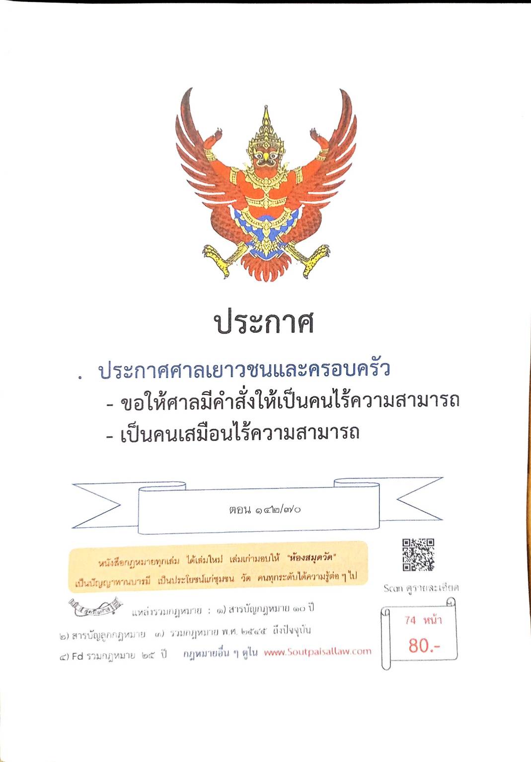 กฎหมายใหม่ ตอนที่ 142/70 รวมประกาศ ฯ
