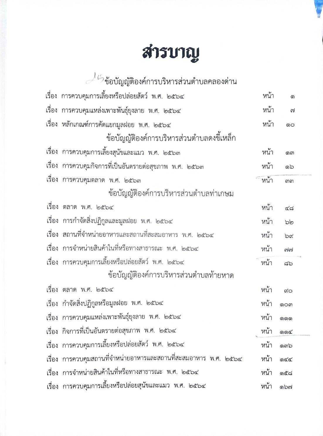 ข้อบัญญัติองค์การบริหารส่วนตำบล ( ตอนพิเศษ 38 ง) พ.ศ. 2567