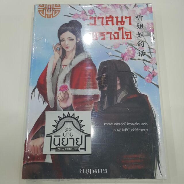 วาสนาพรางใจ เขียนโดย กัญฉัตร "หากพบรักแล้วไม่อาจเอื้อมคว้า คนผู้นั้นก็นับว่าไร้วาสนา"