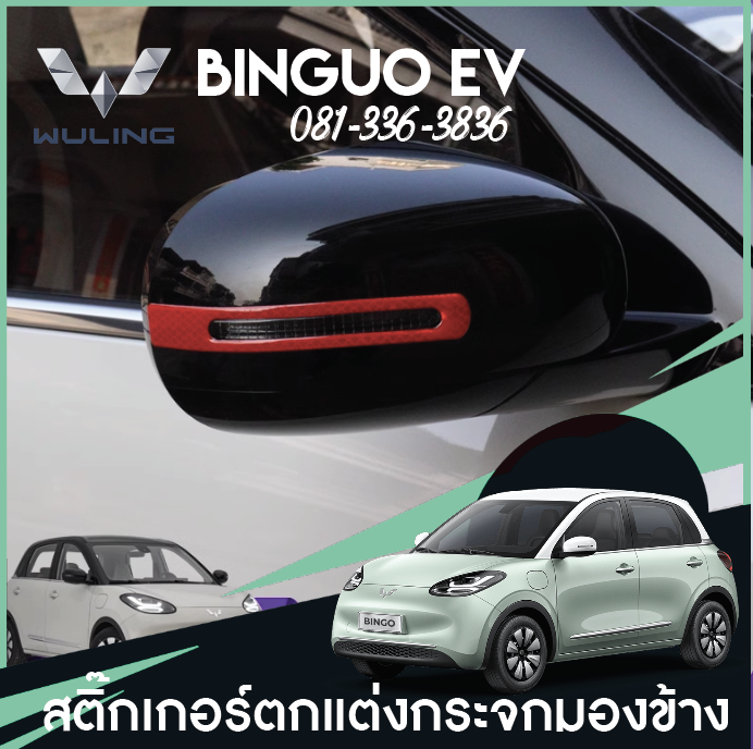 สติกเกอร์กันรอย กระจกมองข้าง 2 ชิ้น Wuling Binguo EV