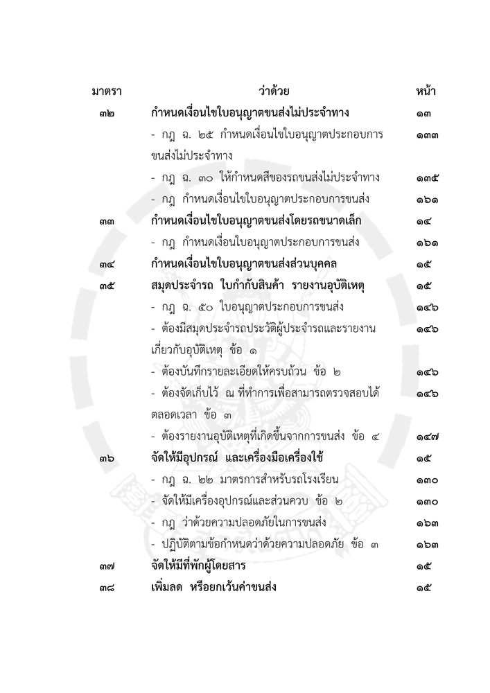 พระราชบัญญัติการขนส่งทางบก เชิงอธิบาย ปรับปรุงใหม่