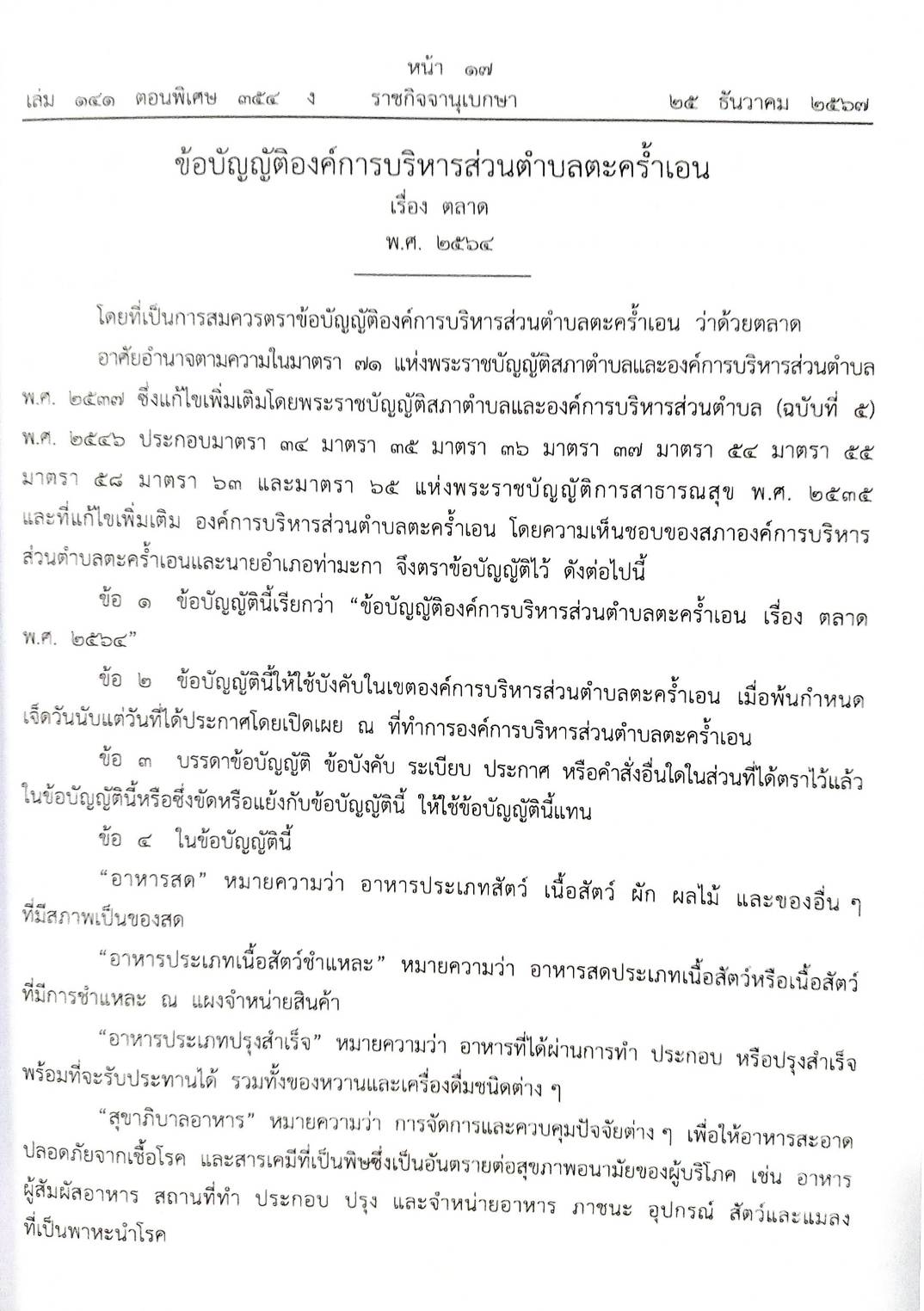 กฎหมายใหม่ปี 2567 ตอนที่ 354/67 22 ข้อบัญญัติองค์การบริหารส่วนตำบล
