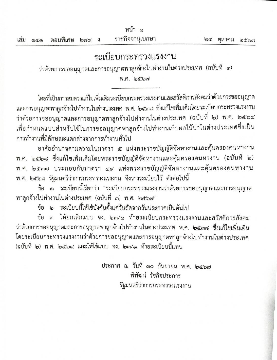 กฎหมายใหม่ปี 2567 ตอนที่ 289 ง พิเศษ (ระเบียบกระทรวงแรงงาน ลูกจ้างไปทำงานในต่างประเทศ ระเบียบการยาสูบ อสังหาริมทรัพย์ ฉ.3 ประกาศกรมศุลกากร การปฏิบัติพิธีการ)