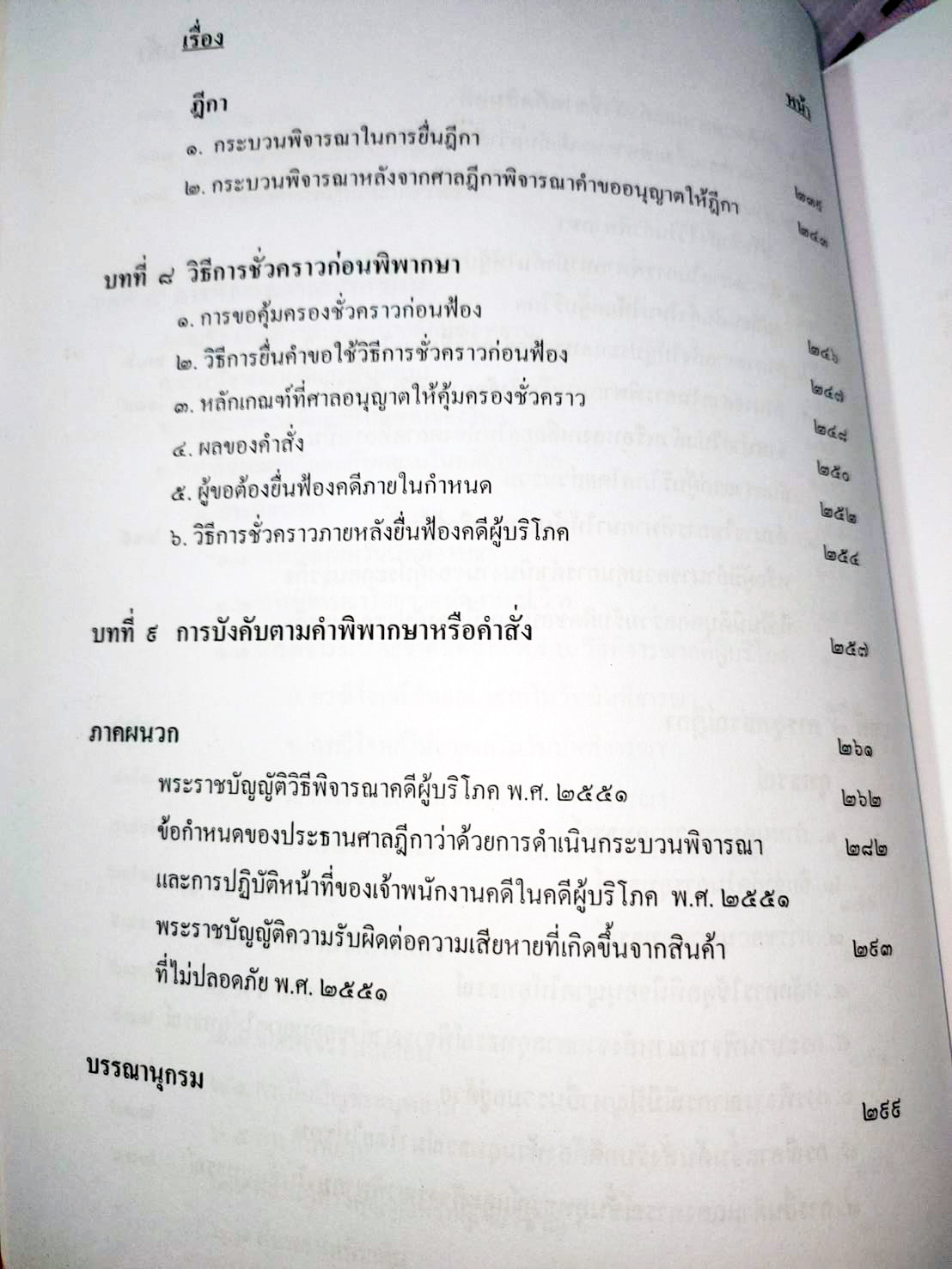 คำอธิบายวิธีพิจารณาคดีผู้บริโภค ทฤษฎี:ปฏิบัติ พิมพ์ครั้งที่ 2