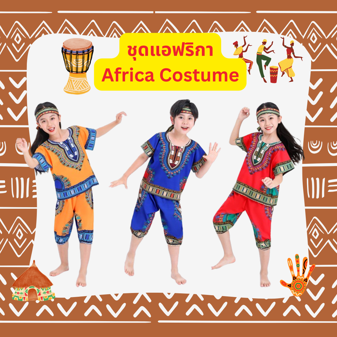 ชุดประจำชาติแอฟรกา African Costume ใส่ได้ทั้งเด็กชาย และ เด็กหญิง Red 110, 120, 130, 140 / Blue 110,120,130,140/ Orange 110, 120, 130, 140