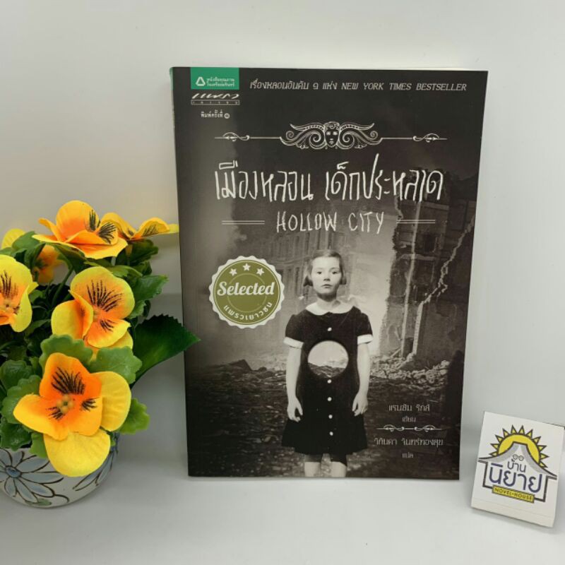 เมืองหลอน เด็กประหลาด HOLLOW CITY เขียนโดย แรนซัม ริกส์ แปลโดย วิกันดา จันทร์ทองสุข (ราคาปก 289.-)