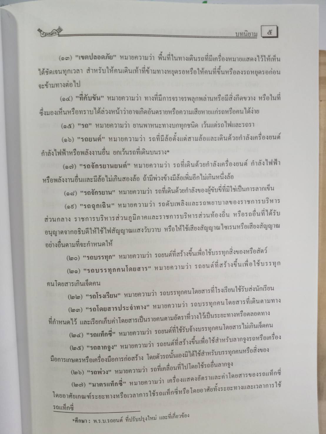 พระราชบัญญัติจราจรทางบก ฉบับชาวไทย