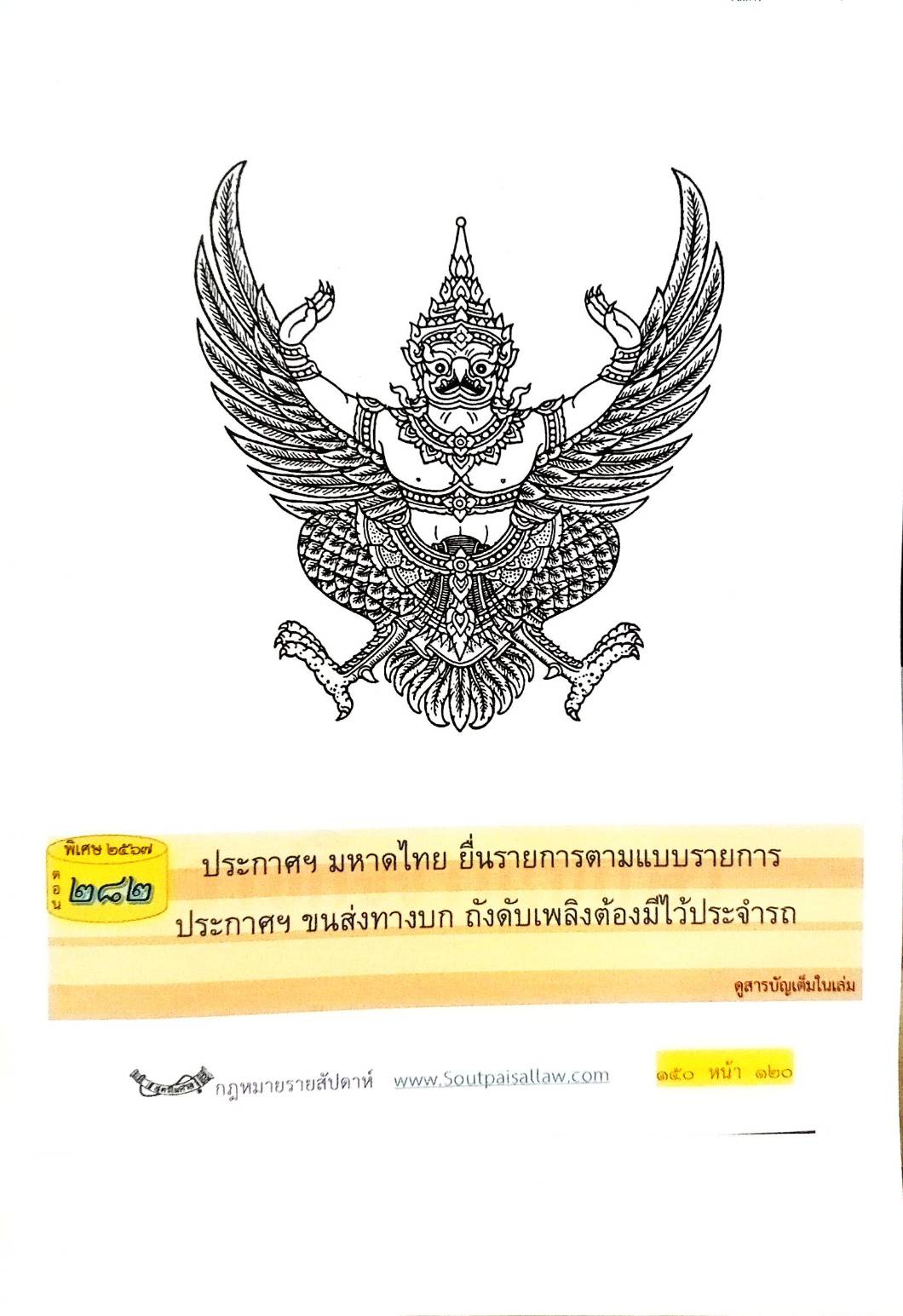 กฎหมายใหม่ปี 2567 ตอนที่ 282 ง พิเศษ (ประกาศฯ มหาดไทย ยื่นรายการตามแบบรายการ ประกาศฯ ขนส่งทางบก ถังดับเพลิงต้องมีไว้ประจำรถ)