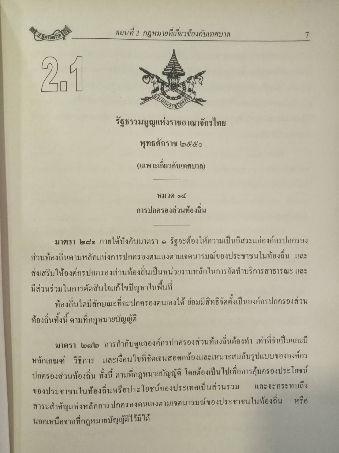 คู่มือความรู้เกี่ยวกับ อบต. เทศบาล อบจ. (สำนักปลัดเทศบาล)