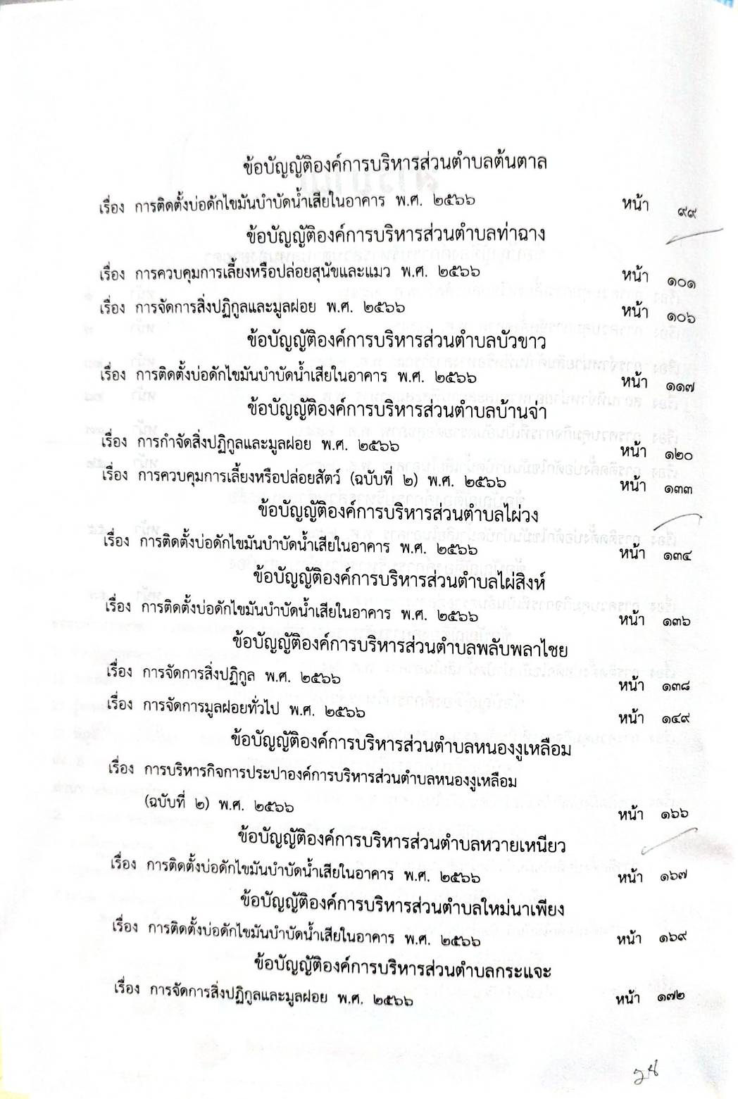 กฎหมายออกใหม่ 44/68 50 ข้อบัญญัติองค์การบริหารส่วนตำบล
