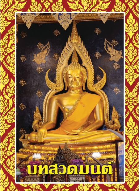 บทสวดมนต์ (ใหม่สุด)