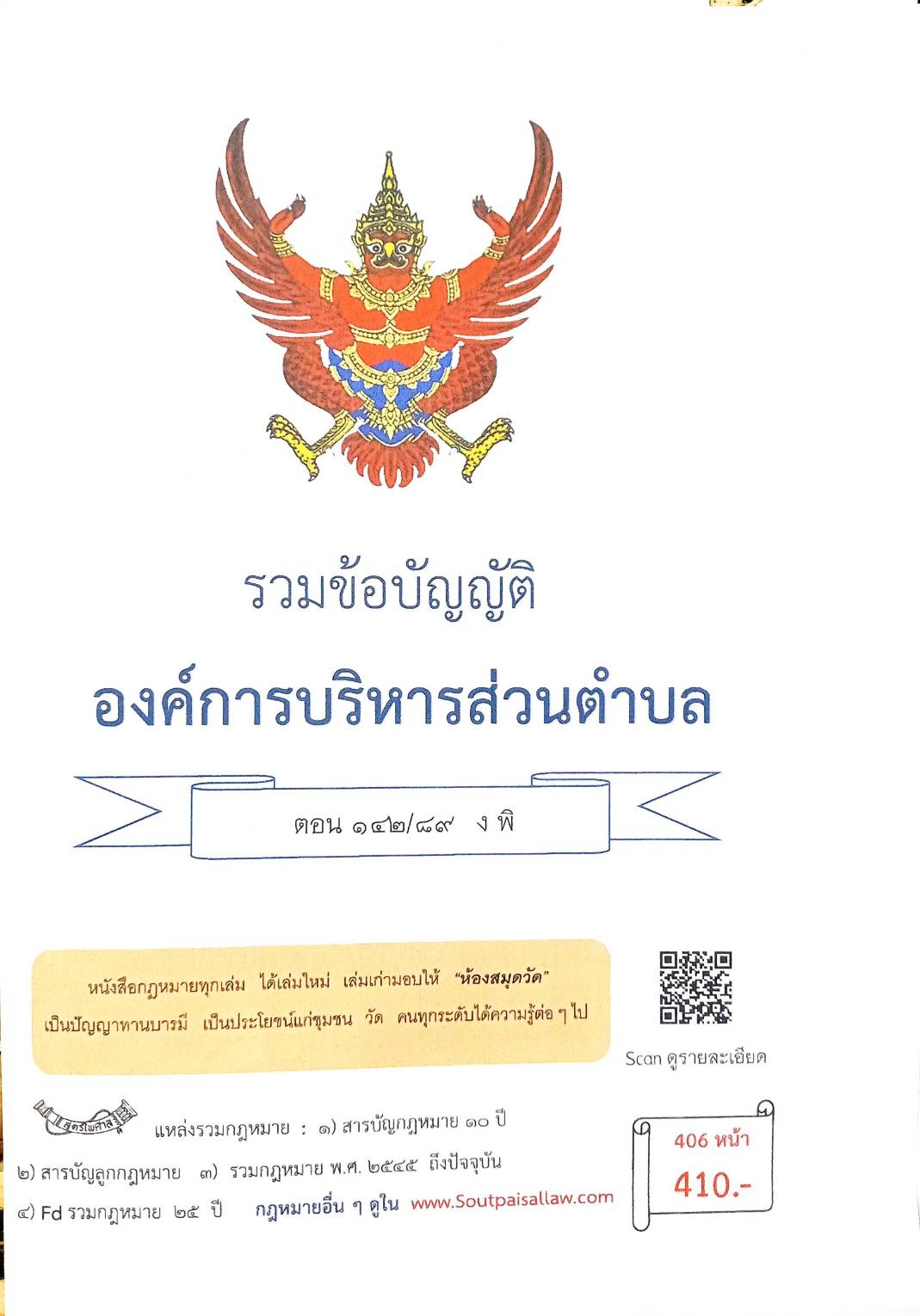 กฎหมายใหม่ ตอนที่ 142/89 รวมข้อบัญญัติองค์การบริหารส่วนตำบล