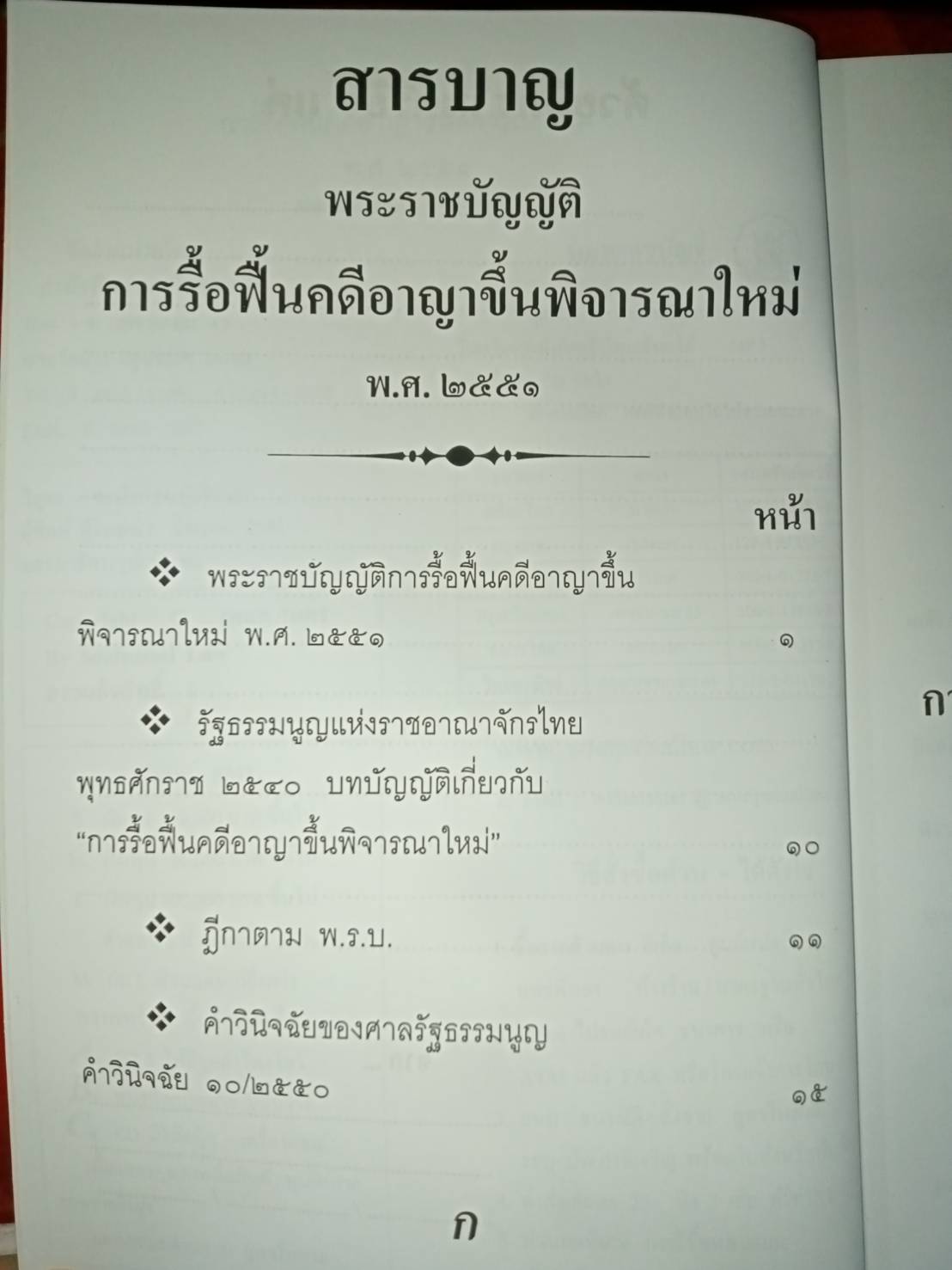 พระราชบัญญัติการรื้อฟื้นคดีอาญาขึ้นพิจารณาใหม่ จัดพิมพ์ 2551