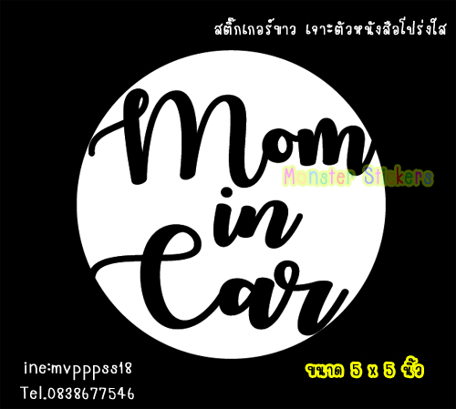 สติ๊กเกอร์ ในรถมีคนท้อง ในรถ สติ๊กเกอร์ MOM IN CAR / MAMA IN CAR / MUM IN CAR