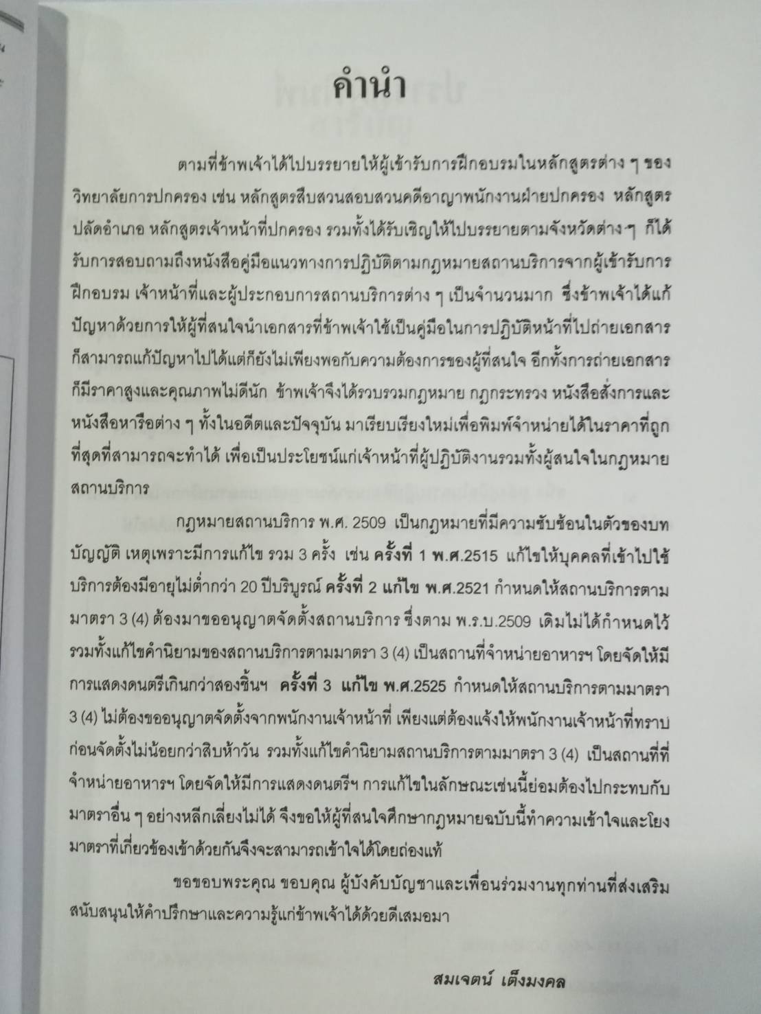 คู่มือในการปฏิบัติงาน ว่าด้วยกฎหมายสถานบริการ + ฟรี 1 เล่ม
