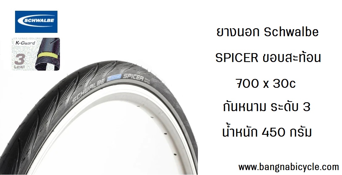ยางนอก Schwalbe Spicer 700 x 30c ขอบสะท้อน