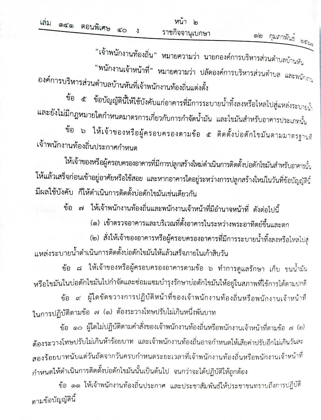 ข้อบัญญัติองค์การบริหารส่วนตำบล ( ตอนพิเศษ 40) พ.ศ. 2567