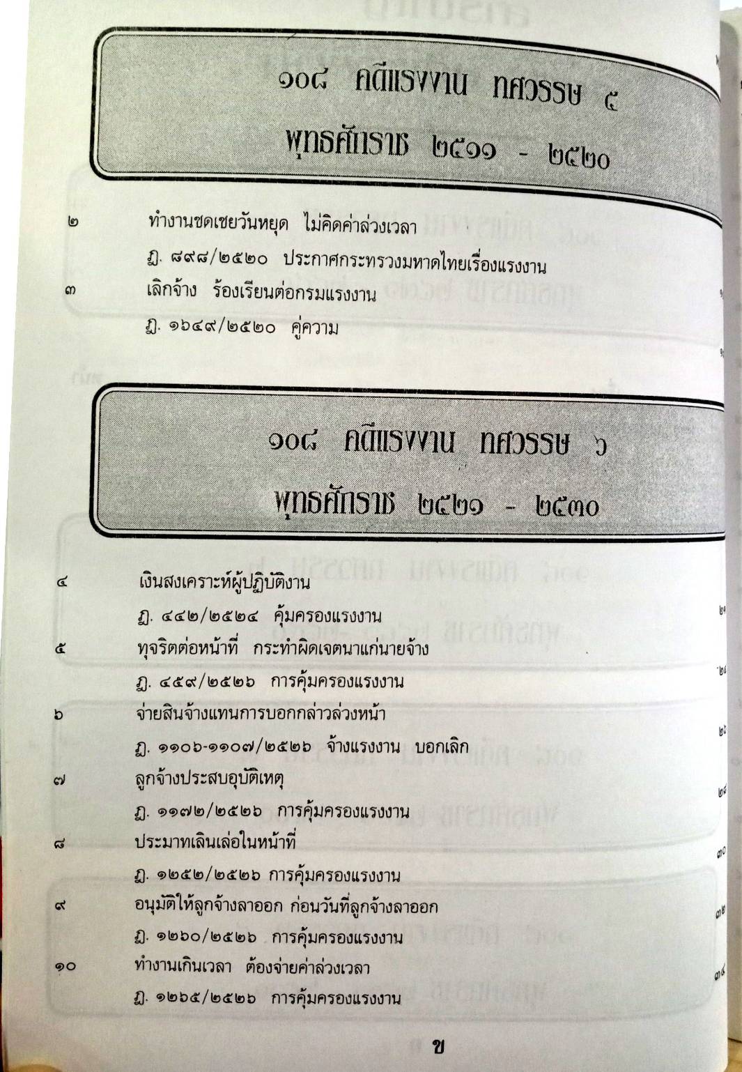 108 คดีแรงงาน : แรงงานเด็ก โกงค่าแรง (หนังสือเก่า มือ1)