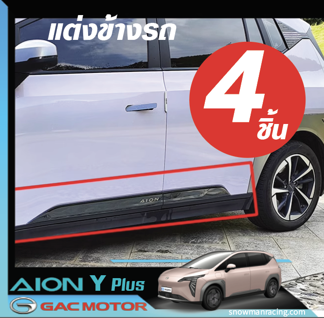 GAC Aion Y Plus แผ่นแต่งข้างรถ กันรอย เพิ่มความสวยงาม ติดตั้งได้เอง