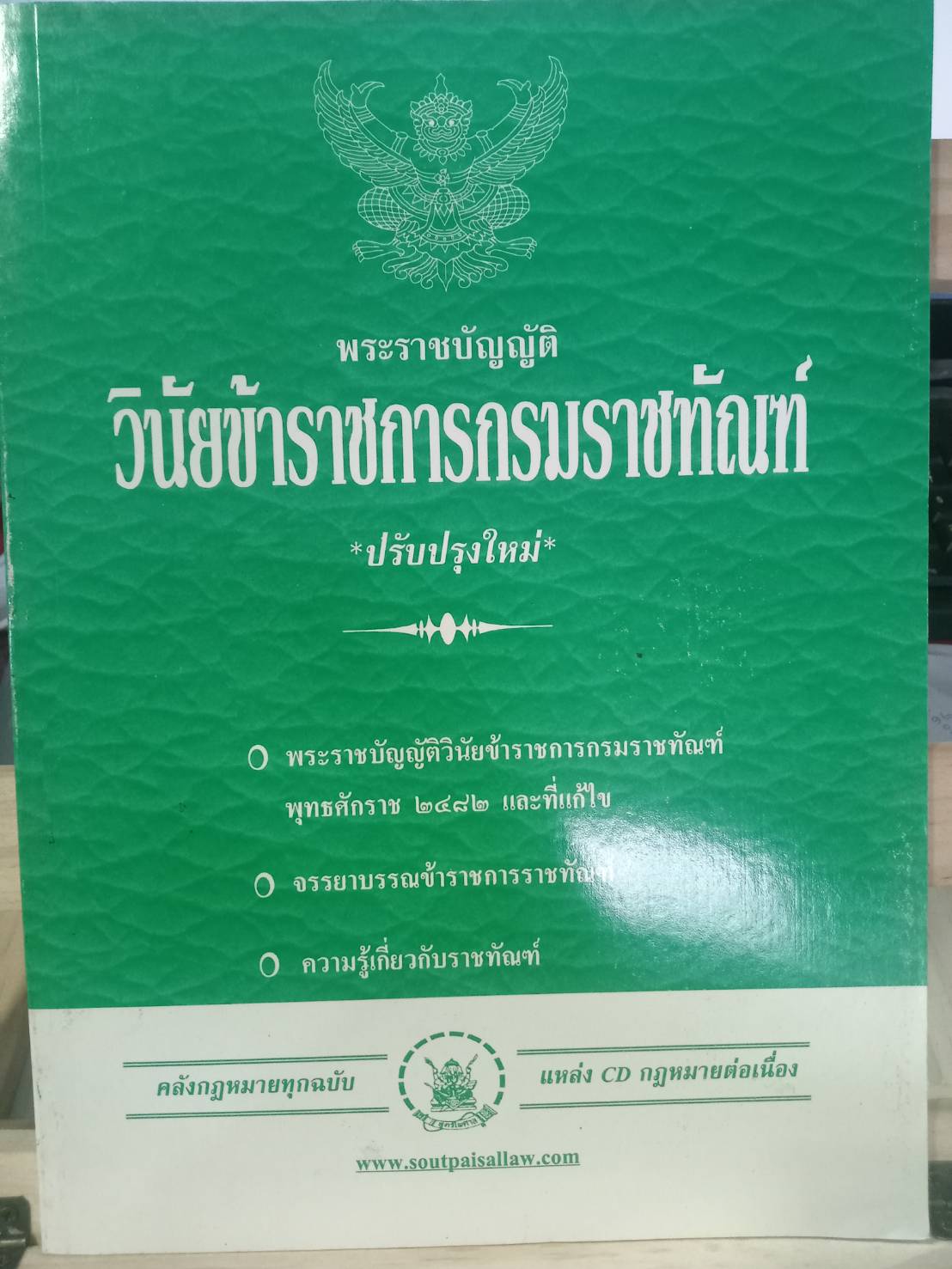 พระราชบัญญัติวินัยข้าราชการกรมราชทัณฑ์ ปรับปรุงใหม่