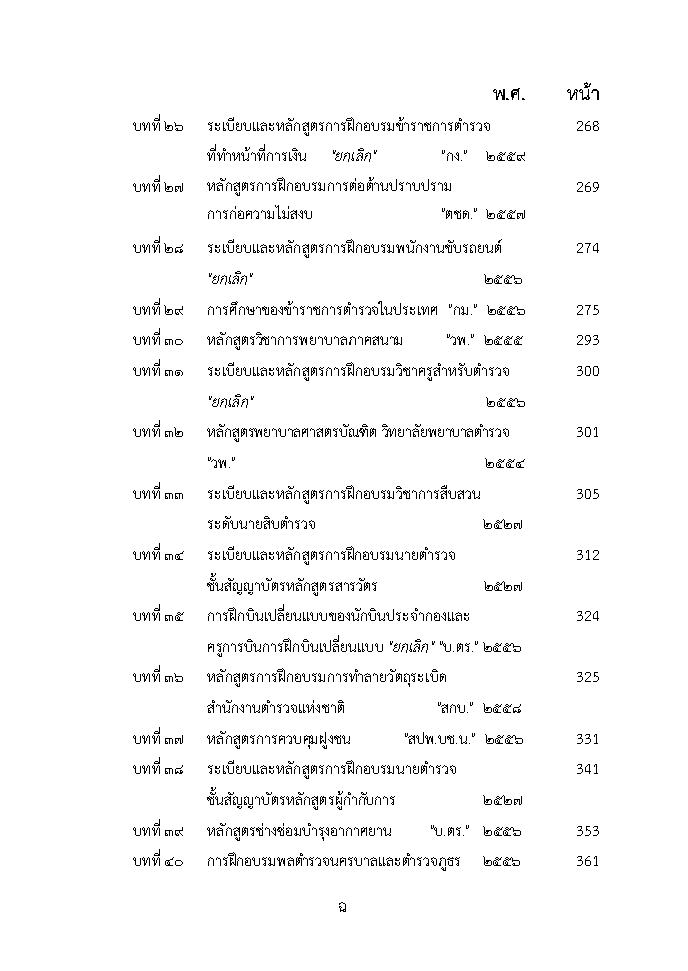 (e book) ประมวลระเบียบการตำรวจไม่เกี่ยวกับคดี เล่ม 1 ประเภทบุคคล