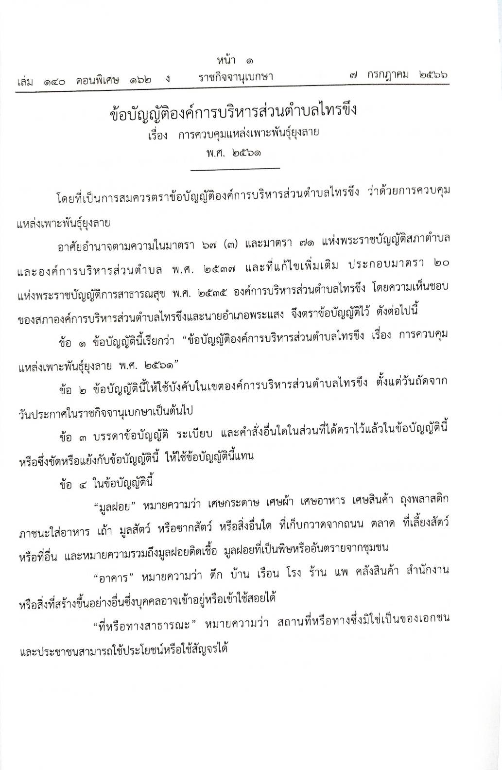 ข้อบัญญัติองค์การบริหารส่วนตำบล ( ตอนพิเศษ 162) พ.ศ. 2566