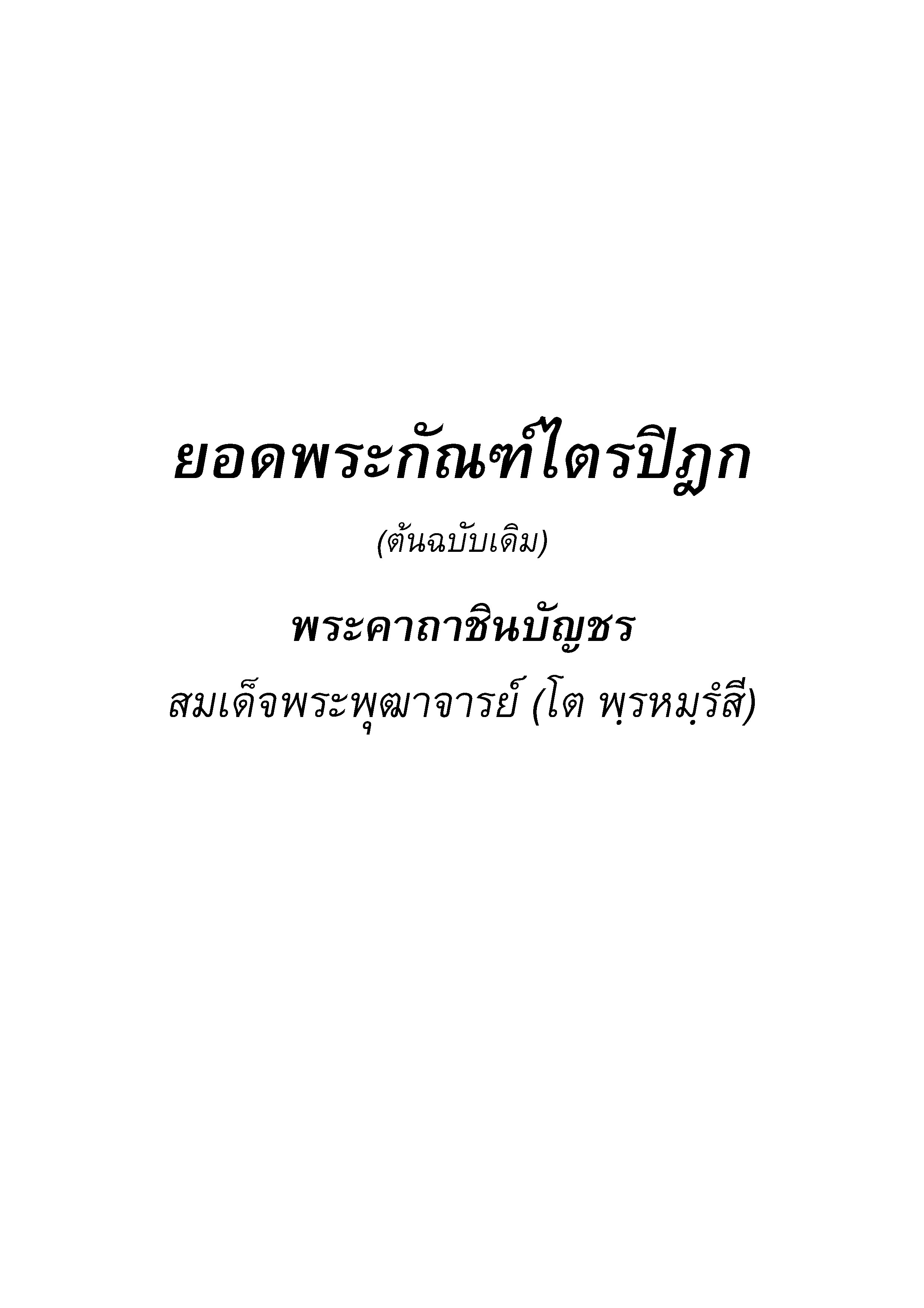 ยอดพระกัณฑ์ไตรปิฎก ต้นฉบับเดิม พระคาถาชินบัญชร สมเด็จพระพุฒาจารย์ โต พรหมรังสี
